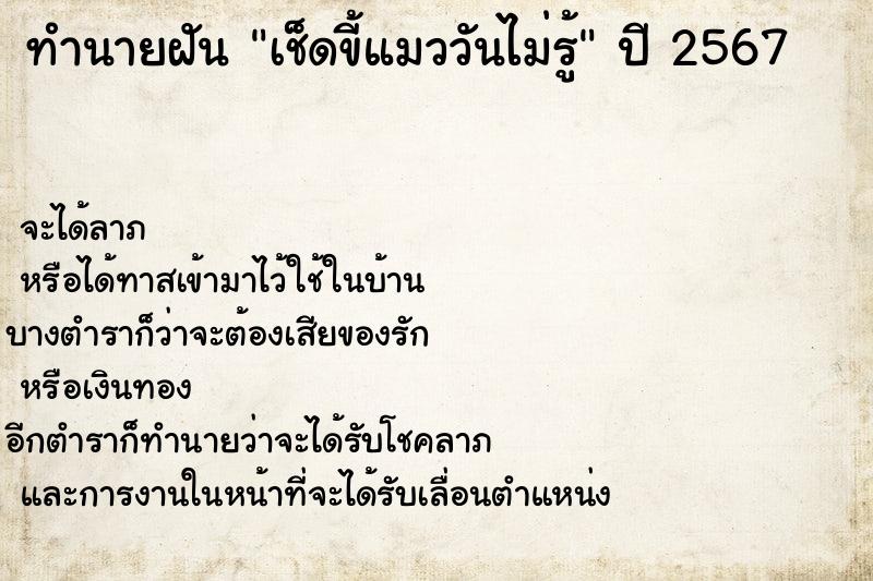 ทำนายฝันทำนายฝันเช็ดขี้แมววันไม่รู้
