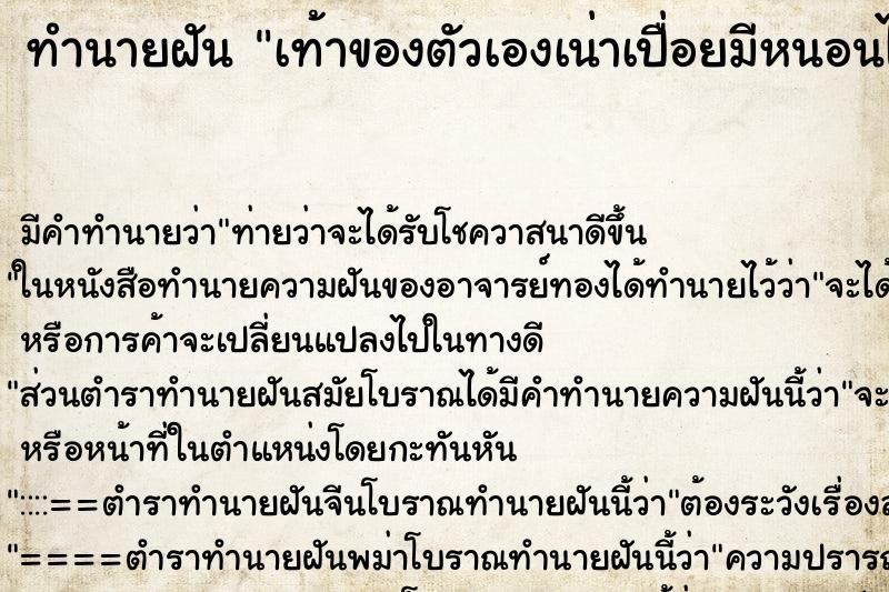 ทำนายฝัน เท้าของตัวเองเน่าเปื่อยมีหนอนไช