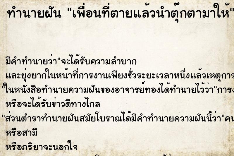 ทำนายฝันทำนายฝันเพื่อนที่ตายแล้วนำตุ๊กตามาให้