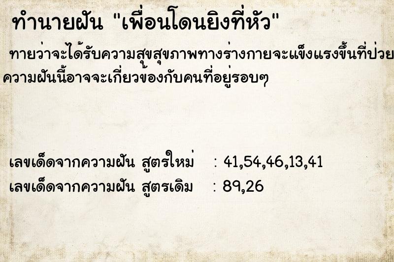 ทำนายฝันทำนายฝันเพื่อนโดนยิงที่หัว