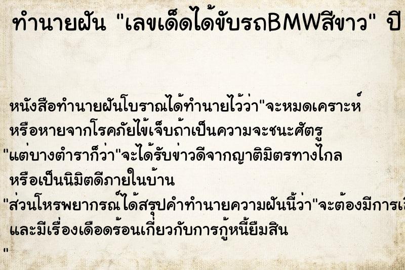 ทำนายฝันเลขเด็ดได้ขับรถBMWสีขาว ทำนายฝันทำนายฝันเลขเด็ดได้ขับรถBMWสีขาว
