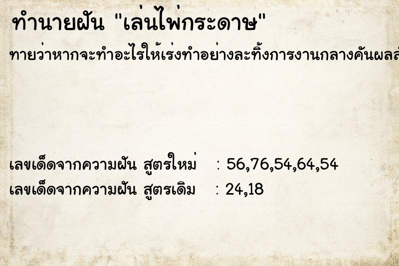 ทำนายฝันทำนายฝันเล่นไพ่กระดาษ