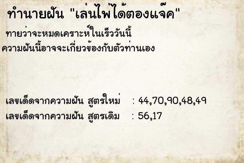 ทำนายฝันทำนายฝันเล่นไพ่ได้ตองแจ๊ค