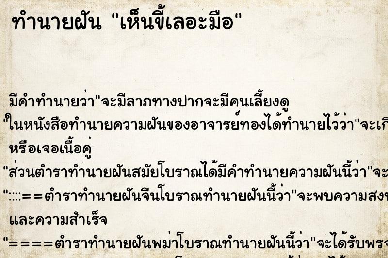 ทำนายฝันเห็นขี้เลอะมือ ทำนายฝันทำนายฝันเห็นขี้เลอะมือ