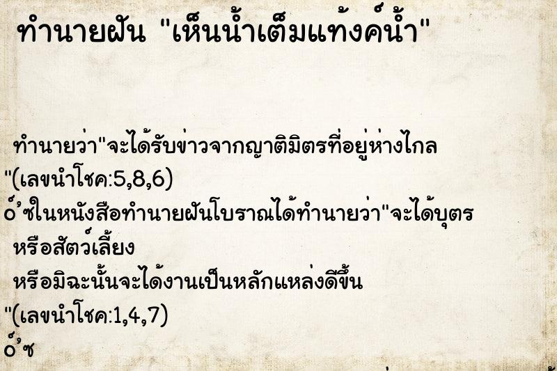 ทำนายฝันทำนายฝันเห็นน้ำเต็มแท้งค์น้ำ