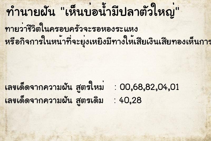ทำนายฝันทำนายฝันเห็นบ่อน้ำมีปลาตัวใหญ่