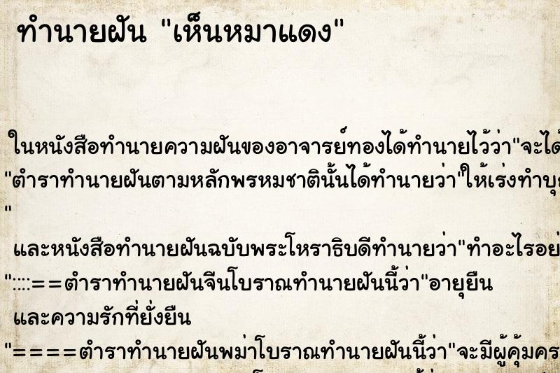 ทำนายฝัน เห็นหมาแดง ทำนายฝัน เห็นหมาแดง
