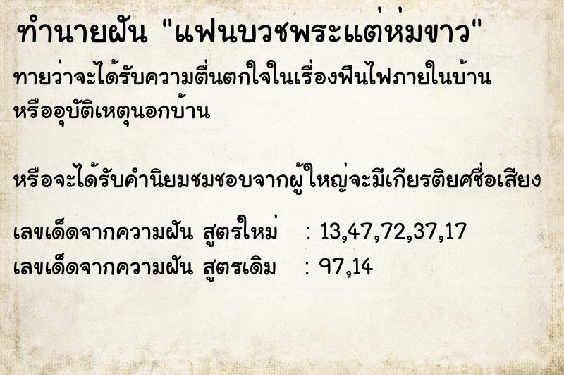 ทำนายฝันทำนายฝันแฟนบวชพระแต่ห่มขาว