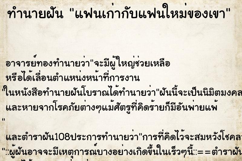 ทำนายฝัน แฟนเก่ากับแฟนใหม่ของเขา