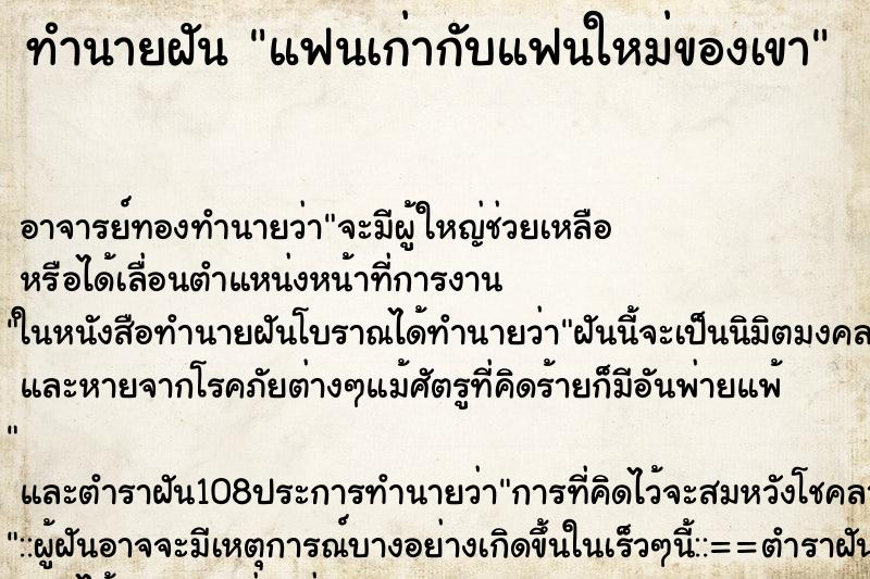 ทำนายฝัน แฟนเก่ากับแฟนใหม่ของเขา ตำราโบราณ แม่นที่สุดในโลก