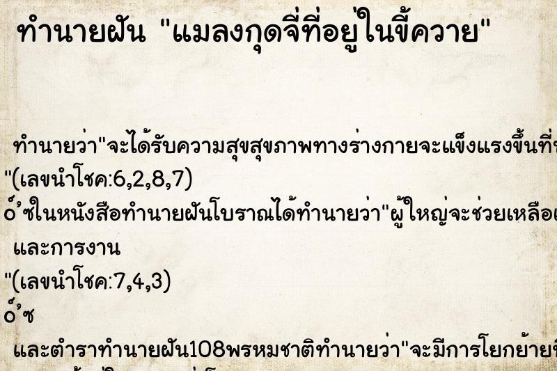 ทำนายฝันทำนายฝันแมลงกุดจี่ที่อยู่ในขี้ควาย
