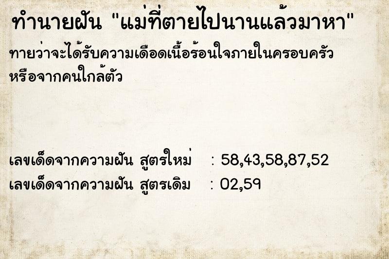 ทำนายฝันทำนายฝันแม่ที่ตายไปนานแล้วมาหา
