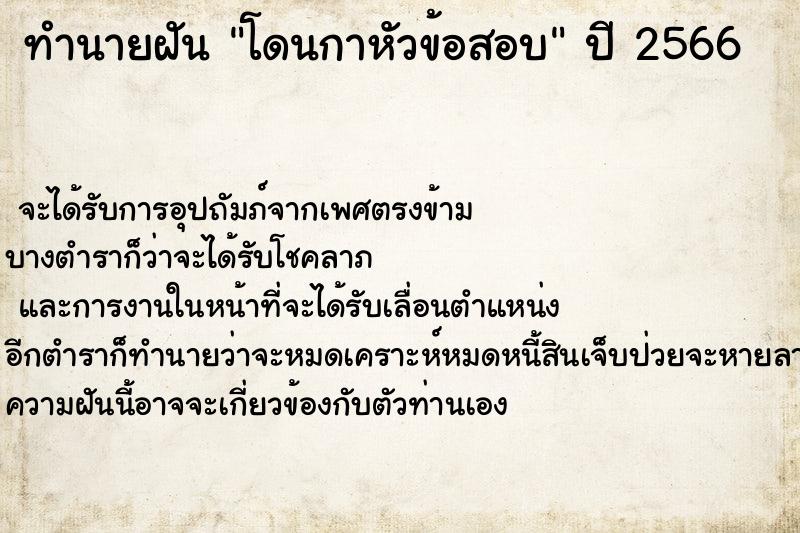 ทำนายฝัน โดนกาหัวข้อสอบ ทำนายฝัน โดนกาหัวข้อสอบ