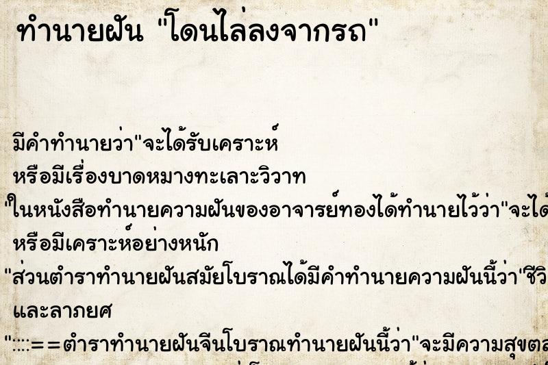 ทำนายฝัน โดนไล่ลงจากรถ ตำราโบราณ แม่นที่สุดในโลก