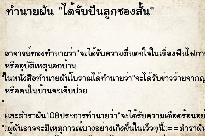 ทำนายฝันทำนายฝันได้จับปืนลูกซองสั้น