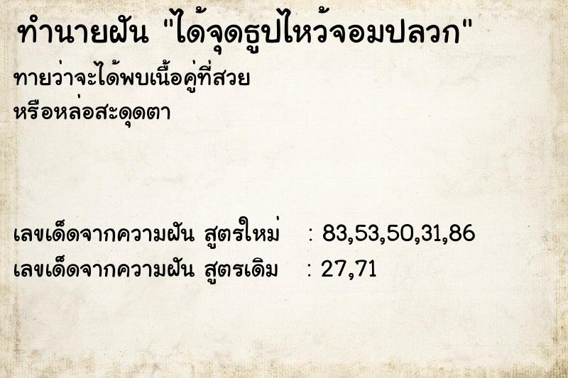 ทำนายฝันทำนายฝันได้จุดธูปไหว้จอมปลวก