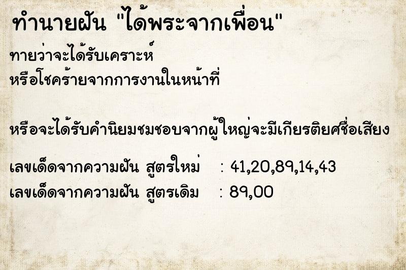 ทำนายฝันได้พระจากเพื่อน ทำนายฝันทำนายฝันได้พระจากเพื่อน