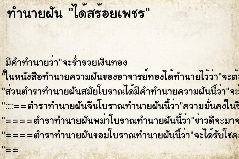 ทำนายฝัน ได้สร้อยเพชร ตำราโบราณ แม่นที่สุดในโลก