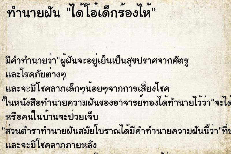 ทำนายฝัน ได้โอ๋เด็กร้องไห้ ตำราโบราณ แม่นที่สุดในโลก