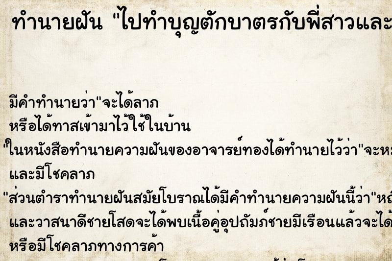 ทำนายฝันไปทำบุญตักบาตรกับพี่สาวและเพื่แนเก่า ทำนายฝันทำนายฝันไปทำบุญตักบาตรกับพี่สาวและเพื่แนเก่า