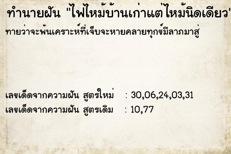 ทำนายฝันทำนายฝันไฟไหม้บ้านเก่าแต่ไหม้นิดเดียว