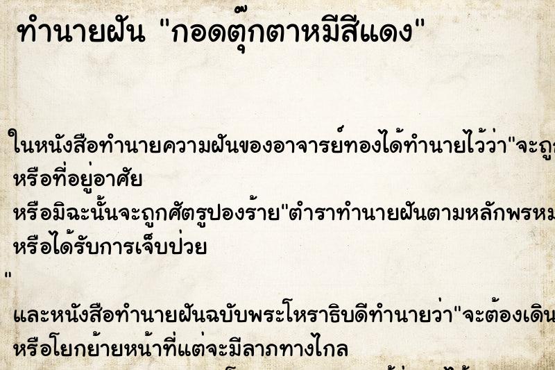 ทำนายฝันทำนายฝันกอดตุ๊กตาหมีสีแดง