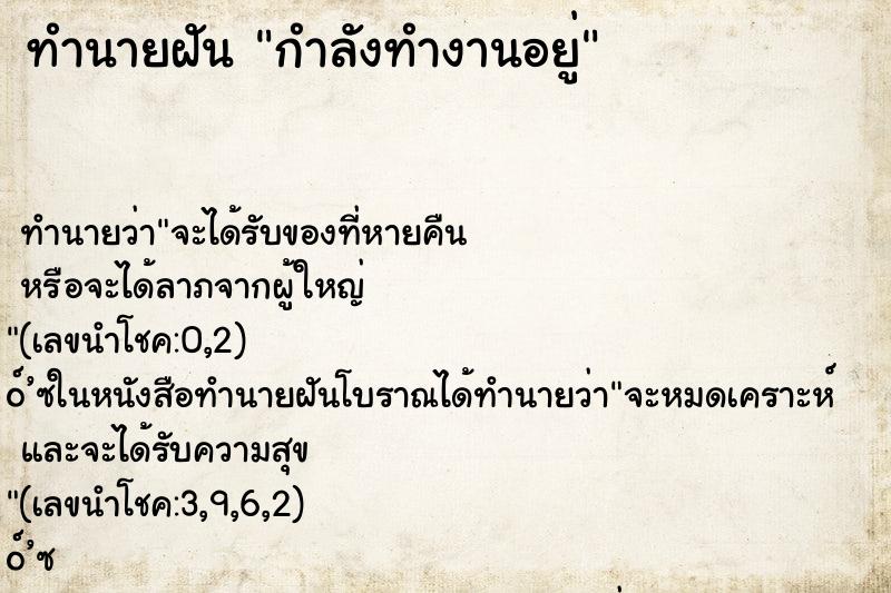 ทำนายฝัน กำลังทำงานอยู่ ทำนายฝัน กำลังทำงานอยู่