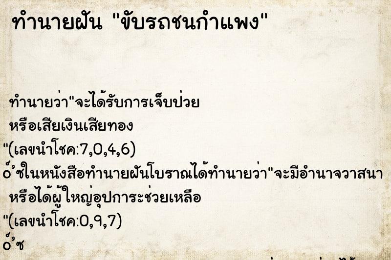 ทำนายฝัน ขับรถชนกำแพง ทำนายฝัน ขับรถชนกำแพง