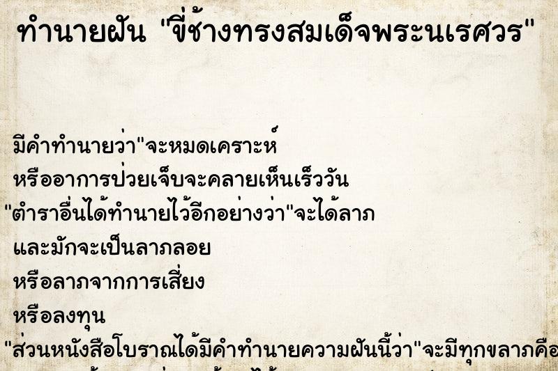 ทำนายฝัน ขี่ช้างทรงสมเด็จพระนเรศวร