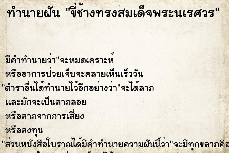 ทำนายฝัน ขี่ช้างทรงสมเด็จพระนเรศวร ตำราโบราณ แม่นที่สุดในโลก