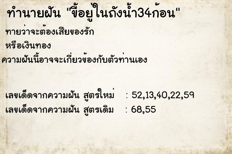 ทำนายฝันทำนายฝันขี้อยู่ในถังน้ำ34ก้อน