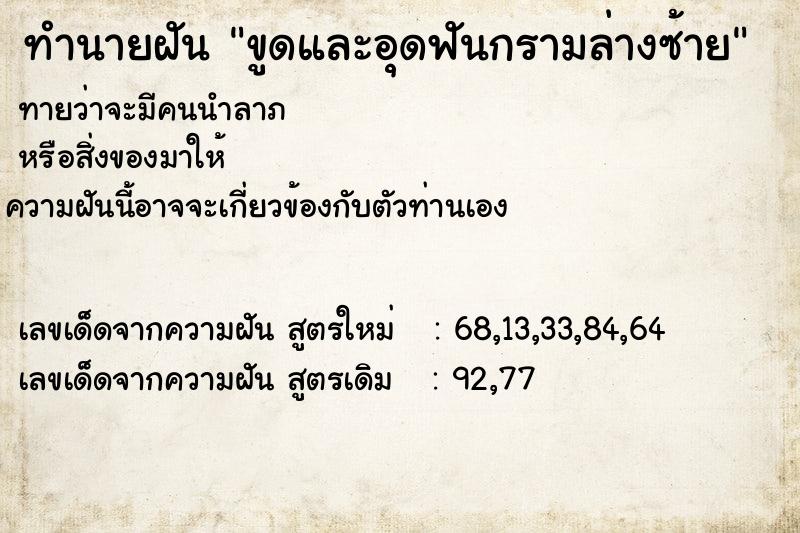 ทำนายฝัน ขูดและอุดฟันกรามล่างซ้าย ทำนายฝัน ขูดและอุดฟันกรามล่างซ้าย
