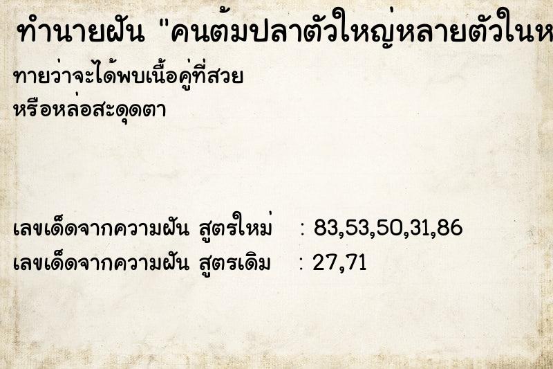 ทำนายฝันทำนายฝันคนต้มปลาตัวใหญ่หลายตัวในหม้อบนเตา