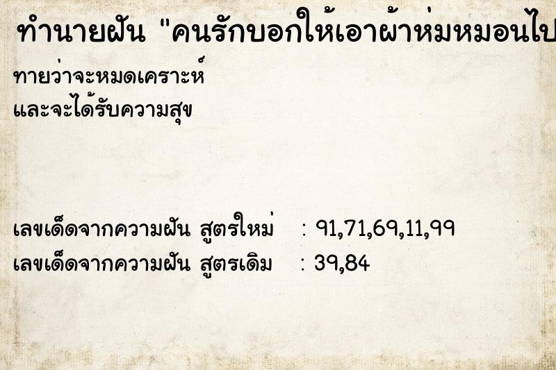ทำนายฝันคนรักบอกให้เอาผ้าห่มหมอนไปซัก ทำนายฝันทำนายฝันคนรักบอกให้เอาผ้าห่มหมอนไปซัก
