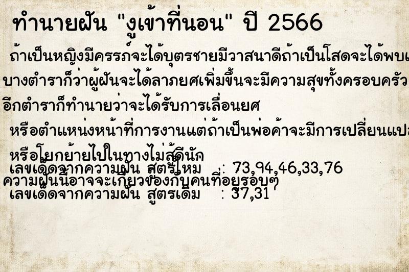 ทำนายฝันงูเข้าที่นอน ทำนายฝันทำนายฝันงูเข้าที่นอน