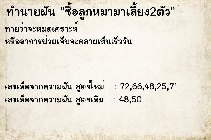 ทำนายฝันซื้อลูกหมามาเลี้ยง2ตัว ทำนายฝันทำนายฝันซื้อลูกหมามาเลี้ยง2ตัว