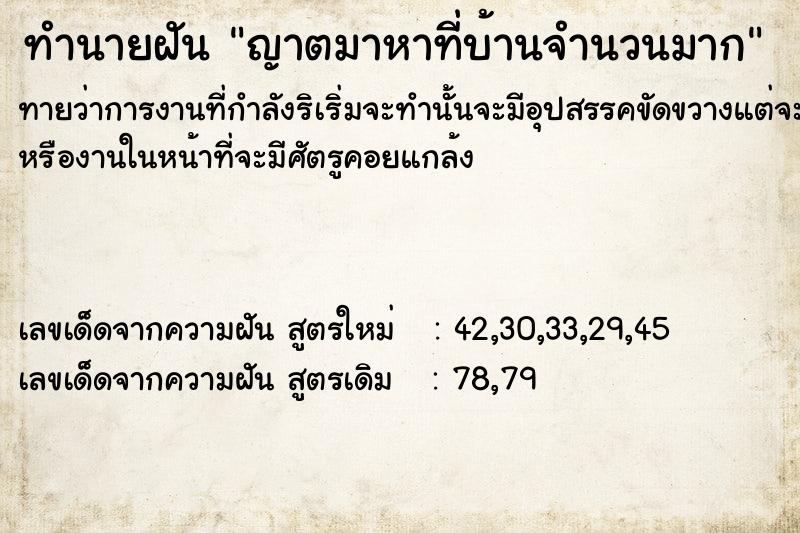 ทำนายฝันญาตมาหาที่บ้านจำนวนมาก ทำนายฝันทำนายฝันญาตมาหาที่บ้านจำนวนมาก