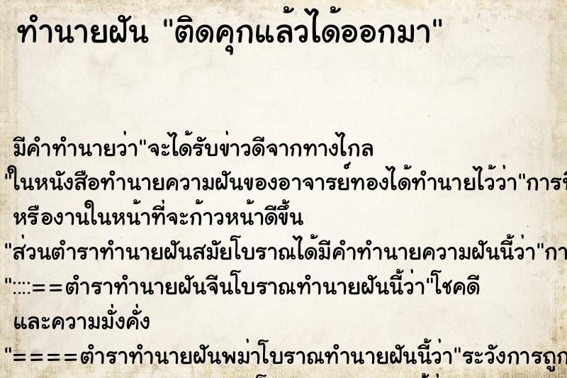 ทำนายฝันทำนายฝันติดคุกแล้วได้ออกมา