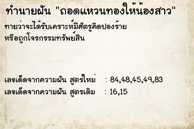 ทำนายฝัน ถอดแหวนทองให้น้องสาว ตำราโบราณ แม่นที่สุดในโลก