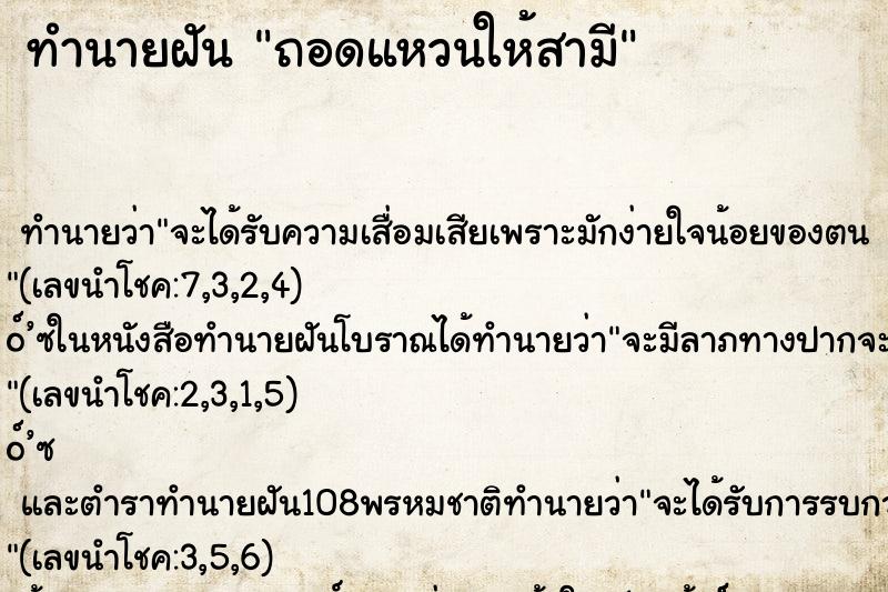 ทำนายฝัน ถอดแหวนให้สามี ทำนายฝัน ถอดแหวนให้สามี