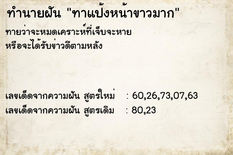 ทำนายฝันทาแป้งหน้าขาวมาก ทำนายฝันทำนายฝันทาแป้งหน้าขาวมาก