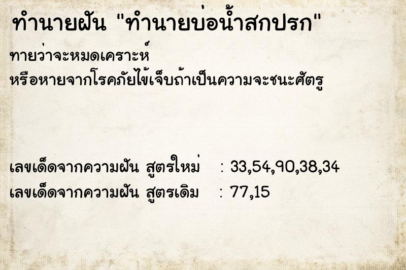 ทำนายฝันทำนายฝันทำนายบ่อน้ำสกปรก