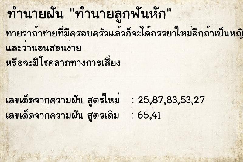 ทำนายฝันทำนายฝันทำนายลูกฟันหัก