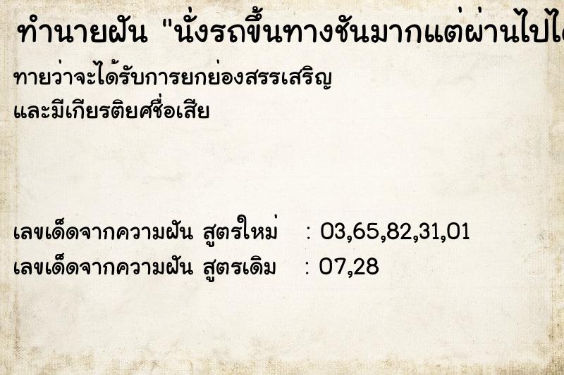 ทำนายฝัน นั่งรถขึ้นทางชันมากแต่ผ่านไปได้ ทำนายฝัน นั่งรถขึ้นทางชันมากแต่ผ่านไปได้