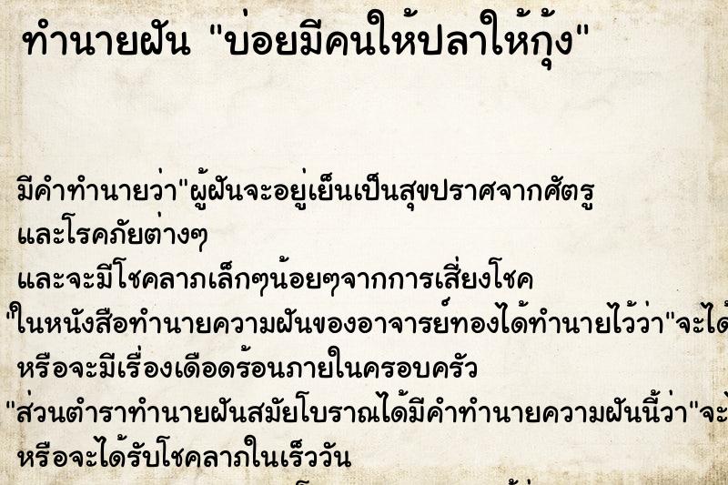 ทำนายฝันบ่อยมีคนให้ปลาให้กุ้ง ทำนายฝันทำนายฝันบ่อยมีคนให้ปลาให้กุ้ง