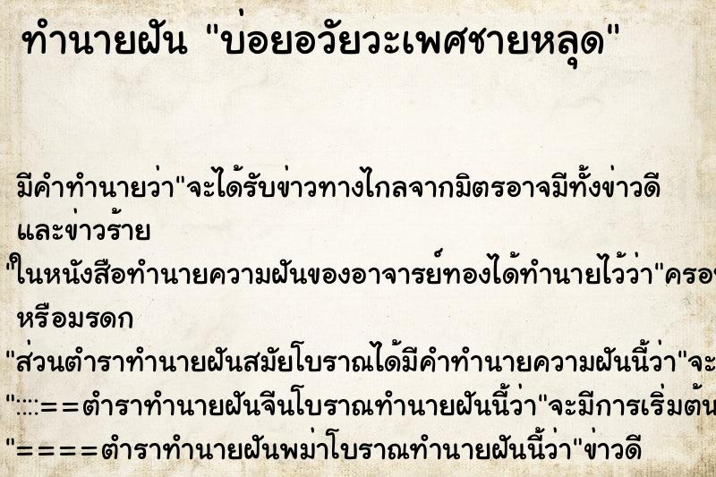 ทำนายฝันทำนายฝันบ่อยอวัยวะเพศชายหลุด