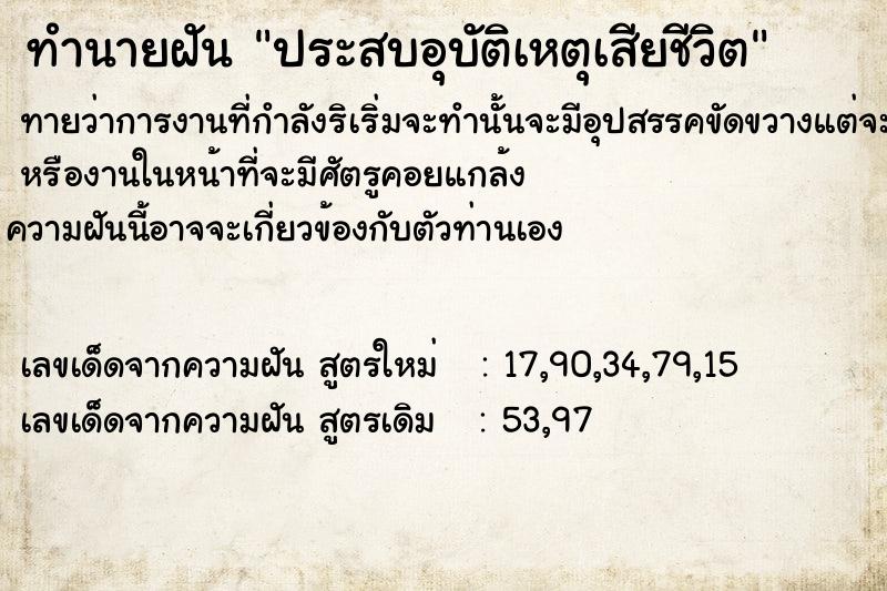 ทำนายฝันประสบอุบัติเหตุเสียชีวิต ทำนายฝันทำนายฝันประสบอุบัติเหตุเสียชีวิต