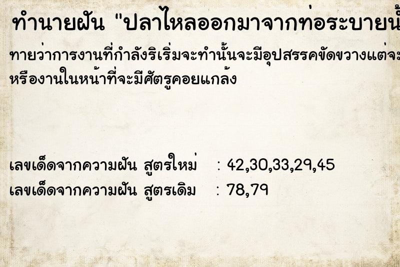 ทำนายฝันทำนายฝันปลาไหลออกมาจากท่อระบายน้ำ