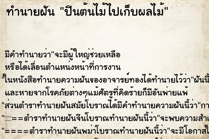 ทำนายฝันทำนายฝันปีนต้นไม้ไปเก็บผลไม้
