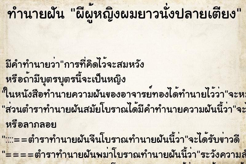 ทำนายฝัน ผีผู้หญิงผมยาวนั่งปลายเตียง ทำนายฝัน ผีผู้หญิงผมยาวนั่งปลายเตียง